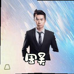周昊